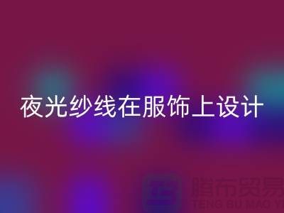 品牌缝纫线，夜光纱线在服饰上设计应用_九游网页版有限公司