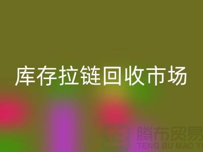库存拉链回收市场-库存拉链回收厂家-上海库存拉链回收厂家