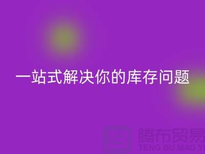 上海库存九游网页版，一站式解决你的库存问题