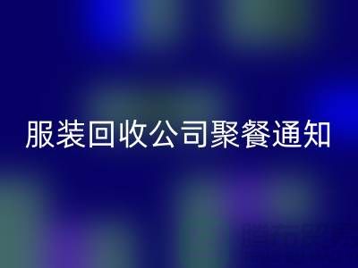 上海库存九游网页版公司聚餐通知