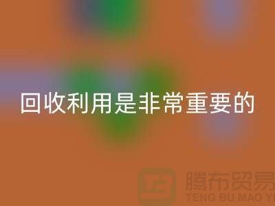 九游网页版利用是一项非常重要的环保措施-上海面料回收公司