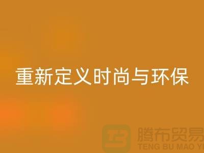 羽绒服回收：重新定义时尚与环保的平衡