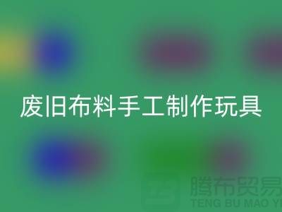废旧布料手工制作玩具流程-广州废旧九游网页版公司