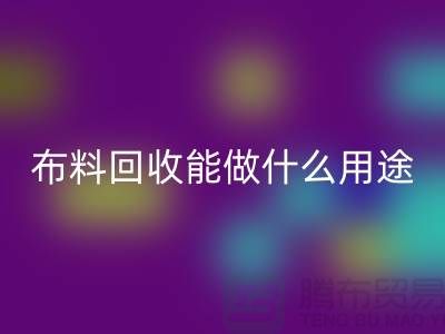 九游网页版能做什么用途-教你合理利用-上海布料清仓处理