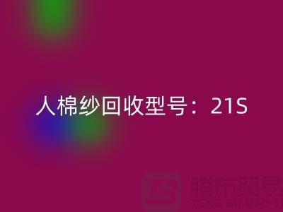 人棉纱回收型号：21S,26S,30S,32S,40S-九游网页版
