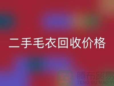 二手毛衣回收价格一览表最新更新-二手九游网页版平台
