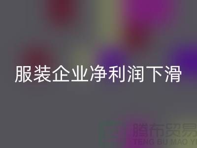 近六成服装企业净利润下滑，同比下降24.75%-上海库存九游网页版厂家