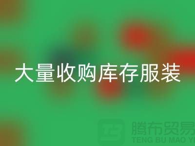 大量收购库存服装公司-原则性较强-库存九游网页版工厂实拍视频