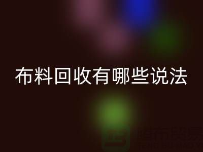 回收布料-回收面料-库存九游网页版有哪些说法-厂家库存布料处理