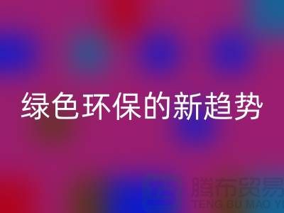 库存布料收购回收：绿色环保的新趋势-九游网页版