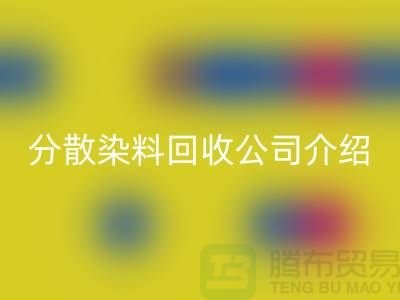 分散染料回收公司介绍-专业库存回收服务-九游网页版