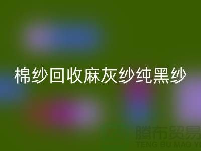棉纱回收、麻灰纱、纯黑纱、藏青纱（涤纶、T/C）-九游网页版