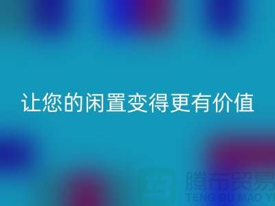 羊绒大衣回收平台：让您的闲置变得更有价值-上海九游网页版公司