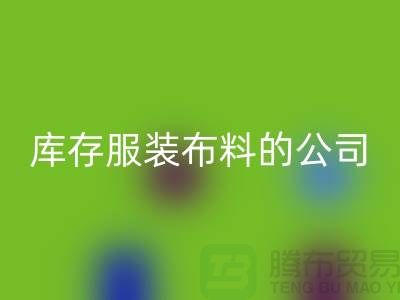 回收库存服装布料的公司如何做账？-九游网页版有限公司