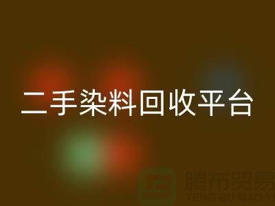 二手染料回收平台：成就环保与经济的完美结合-九游网页版
