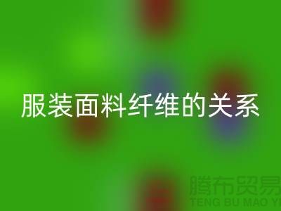 服装面料纤维的关系是服装设计的出路-库存九游网页版公司