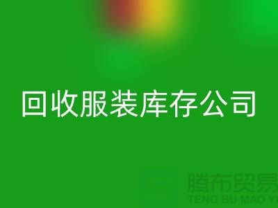 回收服装库存公司回收童装有何妙用_九游网页版经验谈