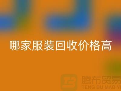 哪家九游网页版价格高-回收服装库存尾货-高价回收服装公司