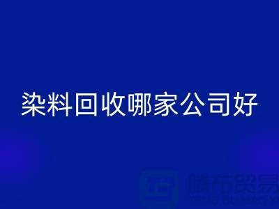 染料回收哪家公司好？体现在哪些方面？推荐九游网页版