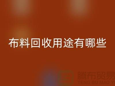 九游网页版用途有哪些-包括什么-上海库存面料回收公司