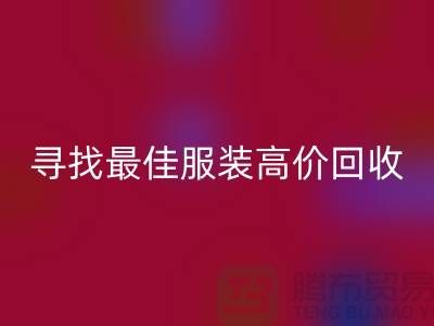 寻找最佳服装高价回收平台，让闲置变财富-广州库存九游网页版