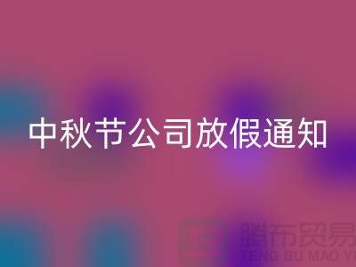 常熟九游网页版公司，2025中秋节，公司放假通知