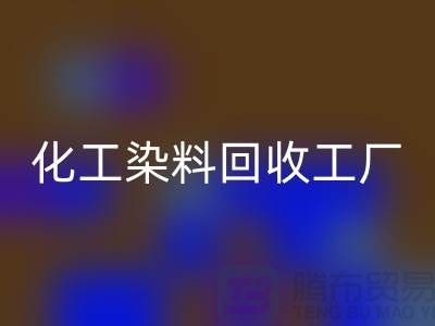 化工染料回收工厂：环保与经济的双赢-九游网页版有限公司