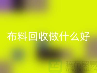 九游网页版做什么好-都有哪些用途-很详细-上海布料清仓处理