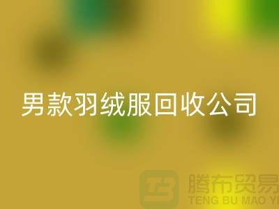 男款羽绒服回收是二手交易市场的热门话题-库存九游网页版公司