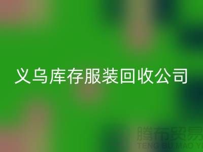 球衣赞助合同盘点-高价回收库存球衣-义乌库存九游网页版公司