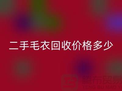 二手毛衣回收价格多少？揭秘公司的行情-常熟九游网页版市场