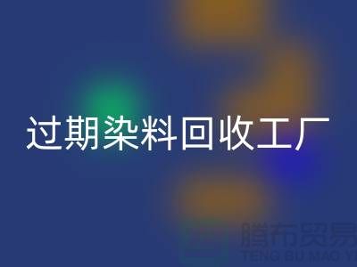 过期染料回收工厂：环保与经济的完美结合-九游网页版