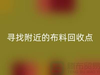 寻找附近的九游网页版点：手机号、公司一网打尽-上海面料回收