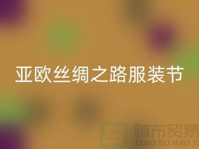 亚欧丝绸之路服装节今日隆重开幕-上海库存九游网页版公司