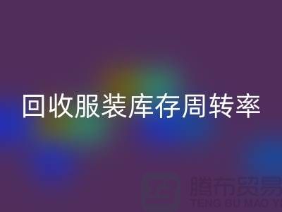 回收服装库存周转率对厂家的重要性_九游网页版有限公司