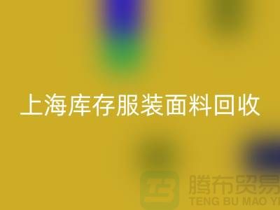 库存服装九游网页版-上海库存服装面料回收-九游网页版公司