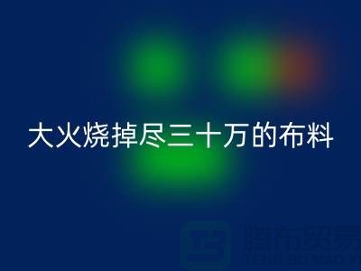 大火烧掉尽三十万的布料-该如何降低损失-库存九游网页版公司