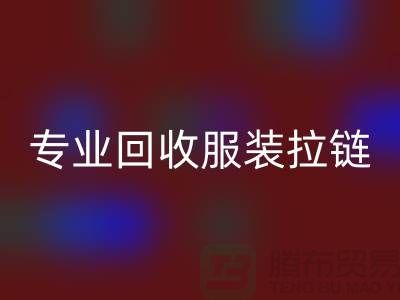 专业回收服装拉链，环保又高效，诚信且可靠-九游网页版
