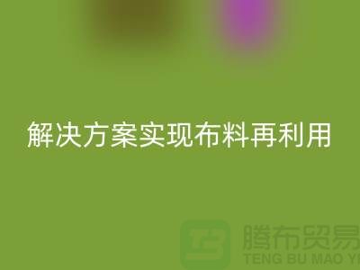 上海九游网页版公司：环保解决方案实现布料再利用