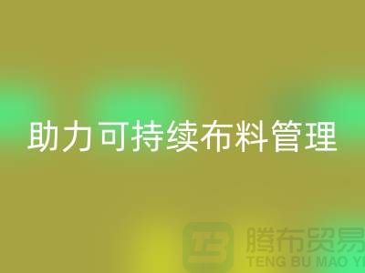 上海九游网页版公司：创新技术助力可持续布料管理