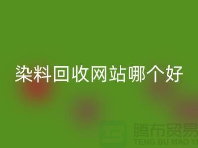 染料回收网站哪个好-体现在哪些方面-推荐九游网页版