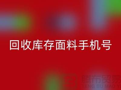 高价回收库存面料手机号-库存面料回收地址-九游网页版公司