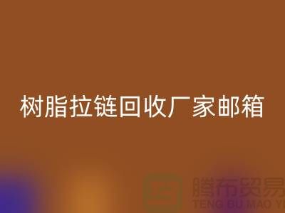 树脂拉链回收厂家邮箱-金属拉链回收工厂-九游网页版有限公司