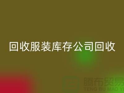 回收服装库存公司回收童装捐献给贫困灾区_九游网页版
