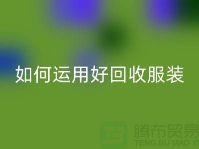 如何运用好回收服装库存周转率公式_九游网页版有限公司