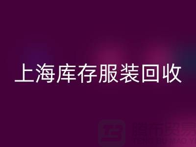 库存辅料回收-上海库存九游网页版-上海库存服装辅料回收公司