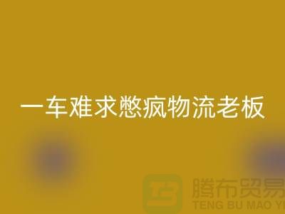 回收库存布料公司-疫情期间-一车难求憋疯物流老板