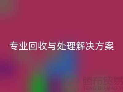 上海九游网页版公司：专业回收与处理解决方案