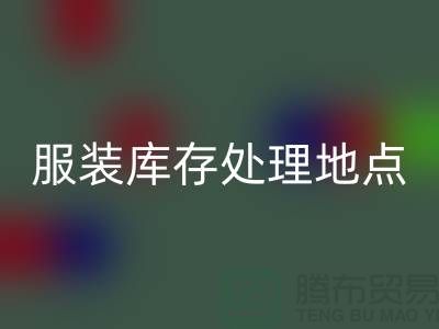 服装库存处理地点以及地图_外贸库存九游网页版公司