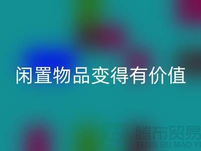 高价回收服装，让你的闲置物品变得有价值-上海库存九游网页版